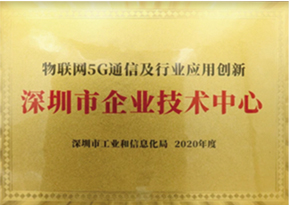 深圳市企业技术中心