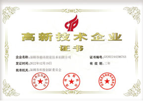 高新技术企业