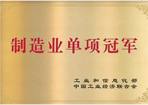 制造业单项冠军