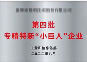 第四批专精特新”小巨人“企业