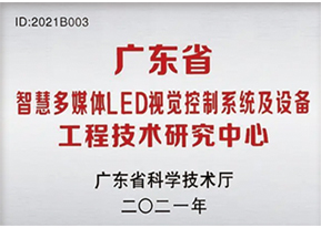 广东省智慧多媒体LED视觉控制系统及设备工程技术研究中心