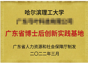 广东省博士后创新实践基地