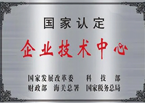 国家认定企业技术中心